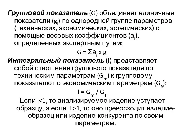 Групповой показатель (G) объединяет единичные показатели (gi) по однородной группе параметров