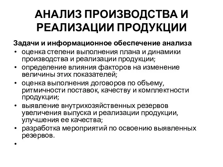 АНАЛИЗ ПРОИЗВОДСТВА И РЕАЛИЗАЦИИ ПРОДУКЦИИ Задачи и информационное обеспечение анализа оценка