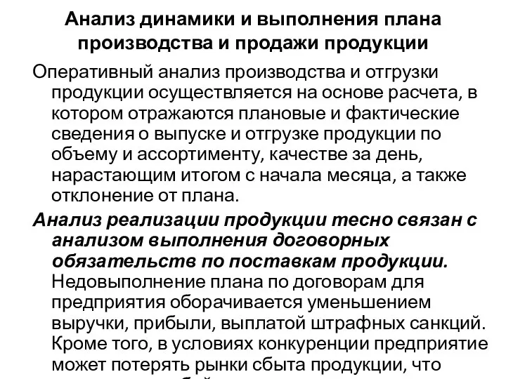 Анализ динамики и выполнения плана производства и продажи продукции Оперативный анализ