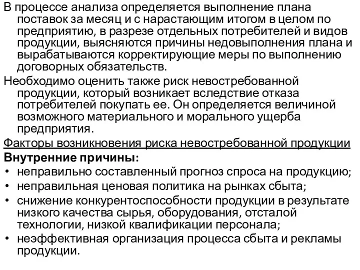 В процессе анализа определяется выполнение плана поставок за месяц и с