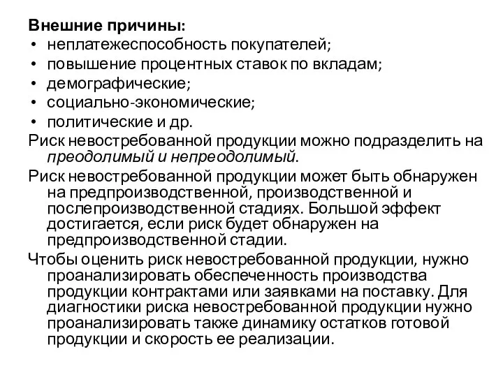 Внешние причины: неплатежеспособность покупателей; повышение процентных ставок по вкладам; демографические; социально-экономические;