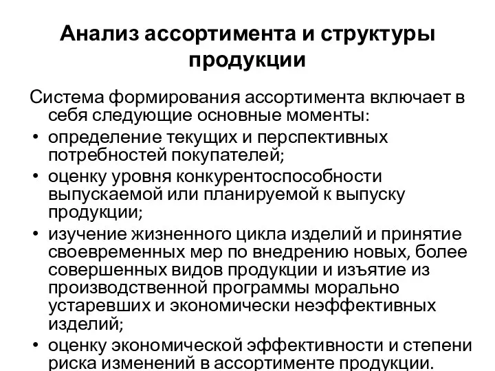 Анализ ассортимента и структуры продукции Система формирования ассортимента включает в себя