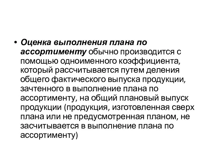 Оценка выполнения плана по ассортименту обычно производится с помощью одноименного коэффициента,