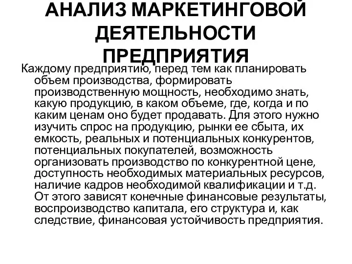 АНАЛИЗ МАРКЕТИНГОВОЙ ДЕЯТЕЛЬНОСТИ ПРЕДПРИЯТИЯ Каждому предприятию, перед тем как планировать объем