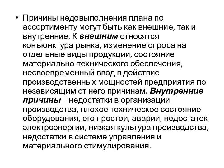 Причины недовыполнения плана по ассортименту могут быть как внешние, так и