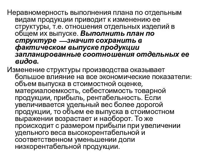 Неравномерность выполнения плана по отдельным видам продукции приводит к изменению ее