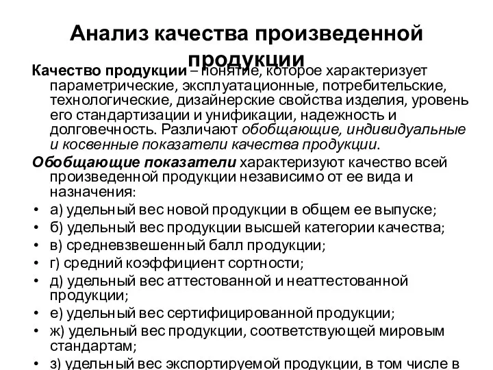 Анализ качества произведенной продукции Качество продукции – понятие, которое характеризует параметрические,