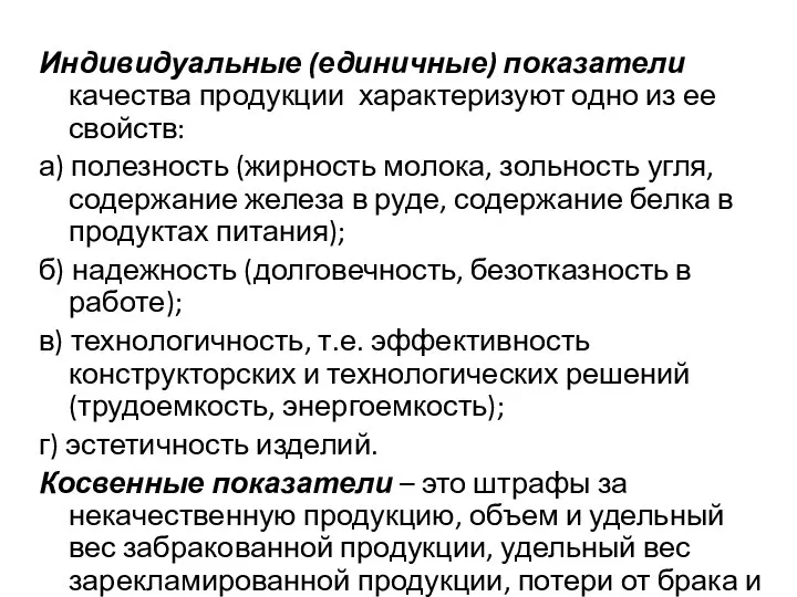 Индивидуальные (единичные) показатели качества продукции характеризуют одно из ее свойств: а)