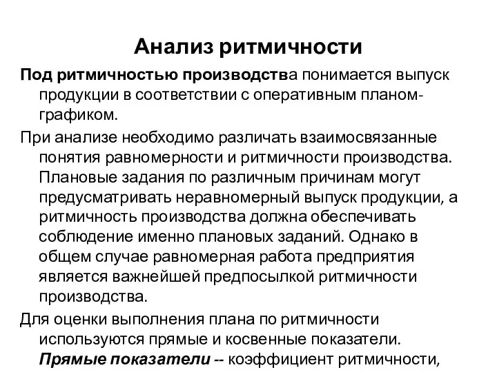 Анализ ритмичности Под ритмичностью производства понимается выпуск продукции в соответствии с