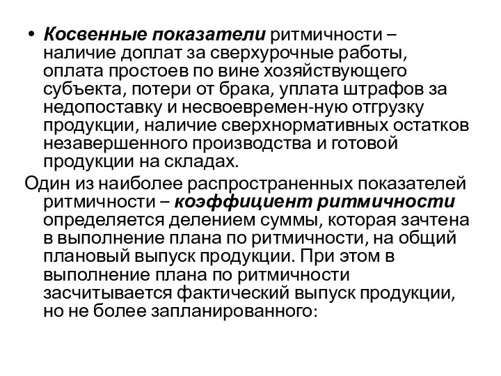 Косвенные показатели ритмичности – наличие доплат за сверхурочные работы, оплата простоев