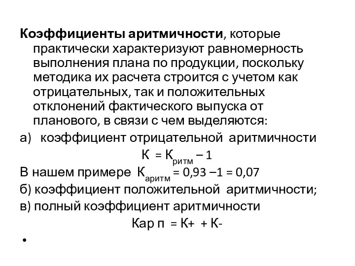 Коэффициенты аритмичности, которые практически характеризуют равномерность выполнения плана по продукции, поскольку