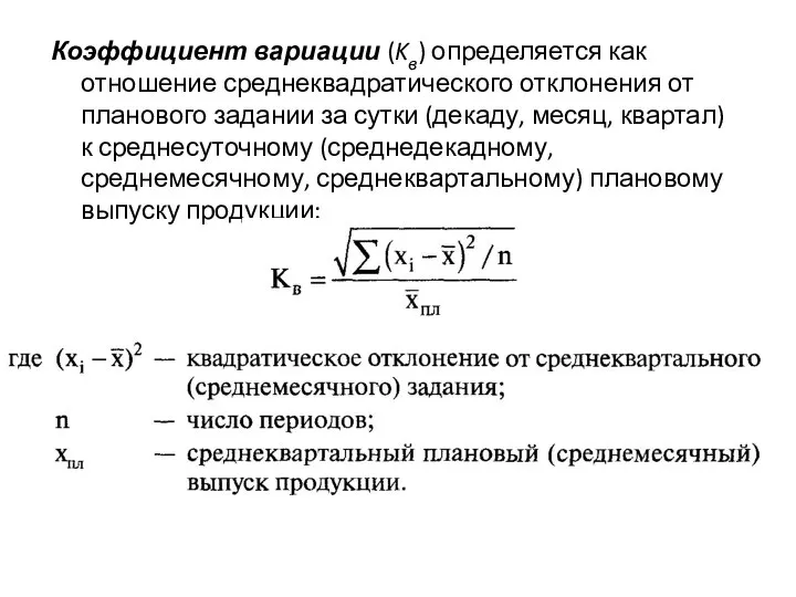 Коэффициент вариации (Kв) определяется как отношение среднеквадратического отклонения от планового задании