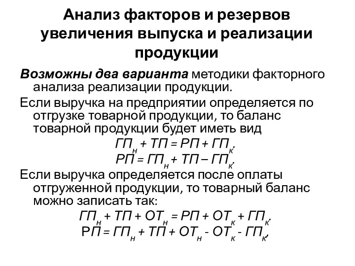 Анализ факторов и резервов увеличения выпуска и реализации продукции Возможны два