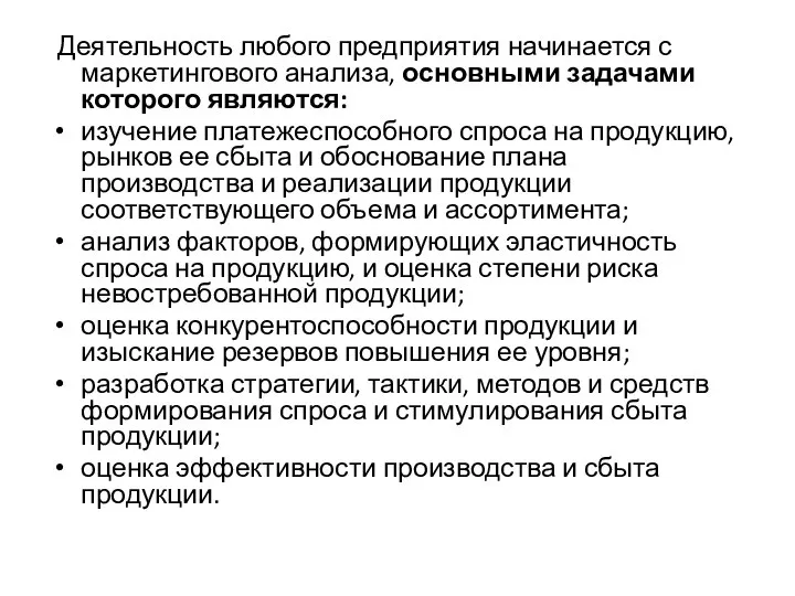 Деятельность любого предприятия начинается с маркетингового анализа, основными задачами которого являются: