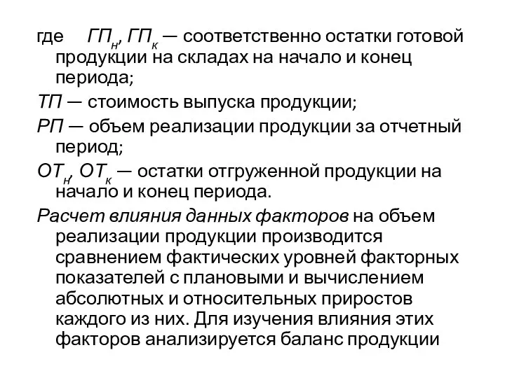 где ГПн, ГПк — соответственно остатки готовой продукции на складах на