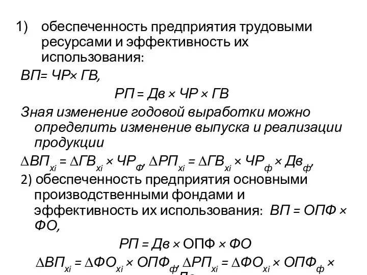 обеспеченность предприятия трудовыми ресурсами и эффективность их использования: ВП= ЧР× ГВ,