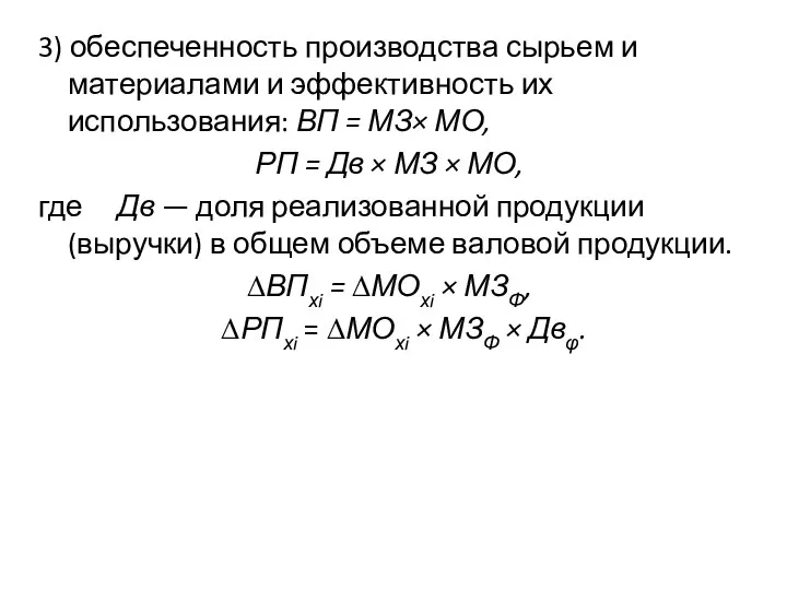 3) обеспеченность производства сырьем и материалами и эффективность их использования: ВП