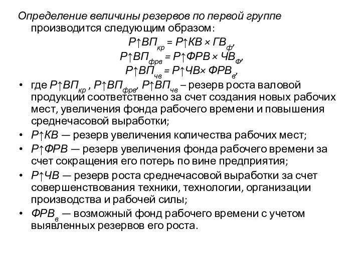 Определение величины резервов по первой группе производится следующим образом: Р↑ВПкр =