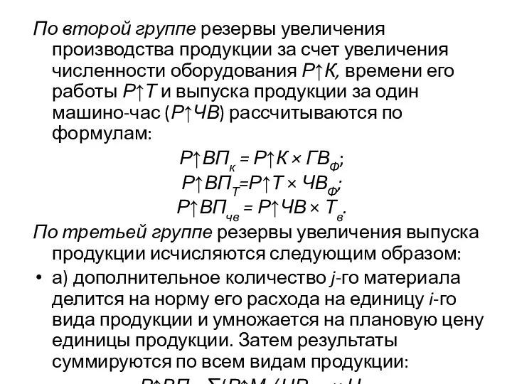 По второй группе резервы увеличения производства продукции за счет увеличения численности