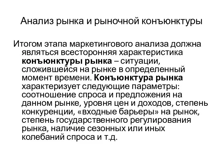 Анализ рынка и рыночной конъюнктуры Итогом этапа маркетингового анализа должна являться