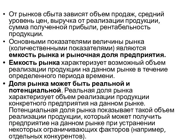 От рынков сбыта зависят объем продаж, средний уровень цен, выручка от