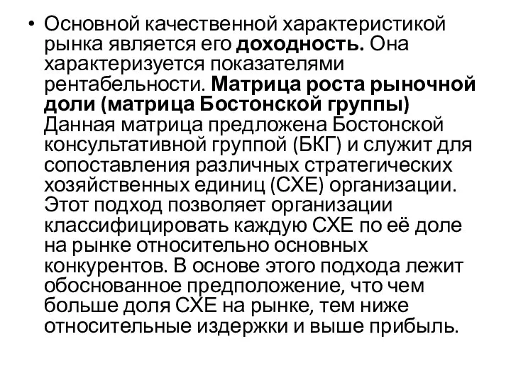 Основной качественной характеристикой рынка является его доходность. Она характеризуется показателями рентабельности.