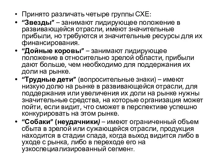 Принято различать четыре группы СХЕ: “Звезды” – занимают лидирующее положение в