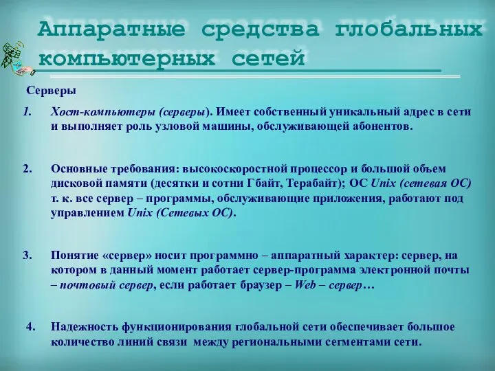 Аппаратные средства глобальных компьютерных сетей Серверы Хост-компьютеры (серверы). Имеет собственный уникальный