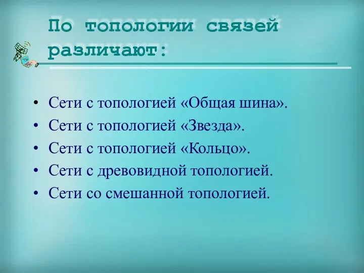 Сети с топологией «Общая шина». Сети с топологией «Звезда». Сети с