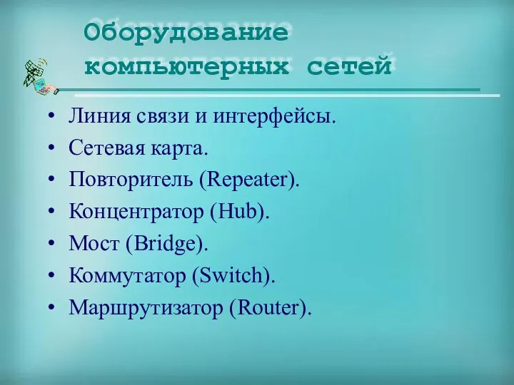 Линия связи и интерфейсы. Сетевая карта. Повторитель (Repeater). Концентратор (Hub). Мост