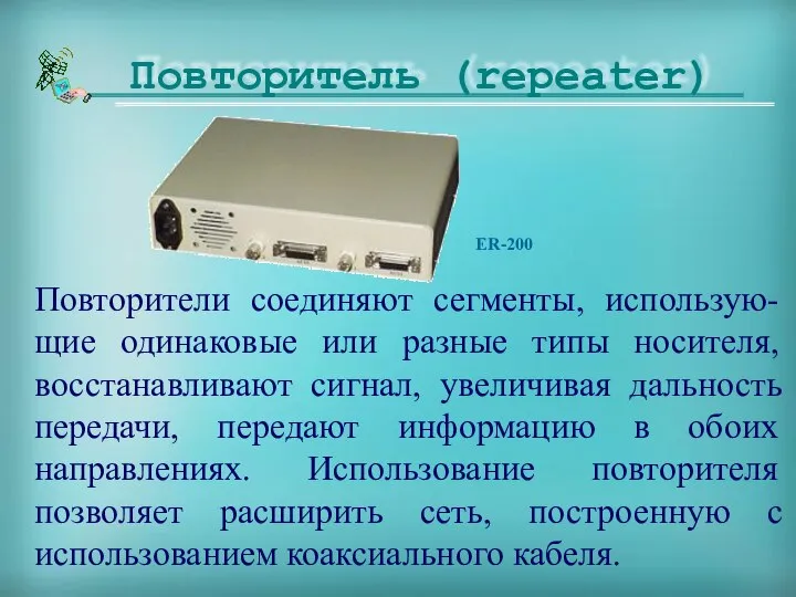 Повторители соединяют сегменты, использую- щие одинаковые или разные типы носителя, восстанавливают