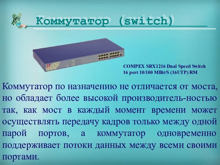 Коммутатор по назначению не отличается от моста, но обладает более высокой