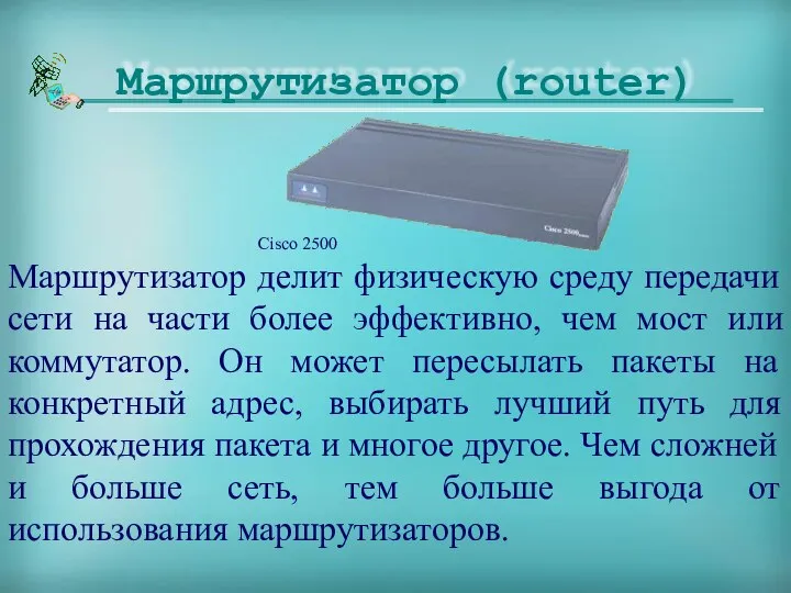 Маршрутизатор делит физическую среду передачи сети на части более эффективно, чем