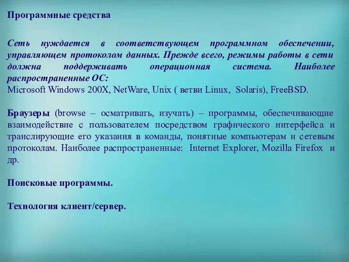 Программные средства Сеть нуждается в соответствующем программном обеспечении, управляющем протоколом данных.