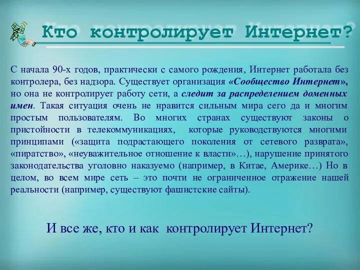 Кто контролирует Интернет? С начала 90-х годов, практически с самого рождения,