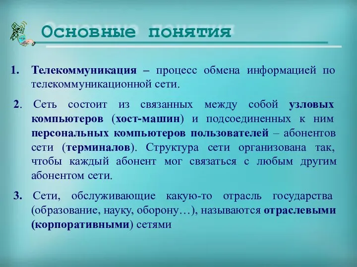 Основные понятия Телекоммуникация – процесс обмена информацией по телекоммуникационной сети. 2.