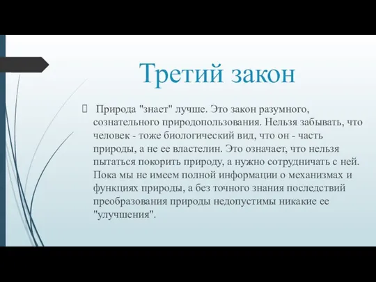 Третий закон Природа "знает" лучше. Это закон разумного, сознательного природопользования. Нельзя