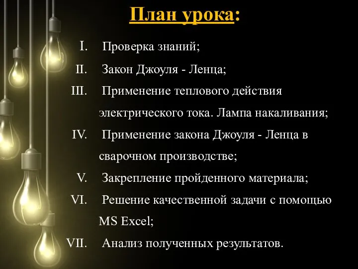 План урока: Проверка знаний; Закон Джоуля - Ленца; Применение теплового действия