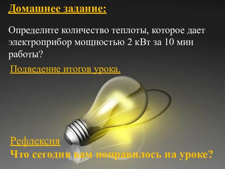 Д/З: п. 54, вопросы устно; Ф-8, А.В.Перышкин Домашнее задание: Подведение итогов