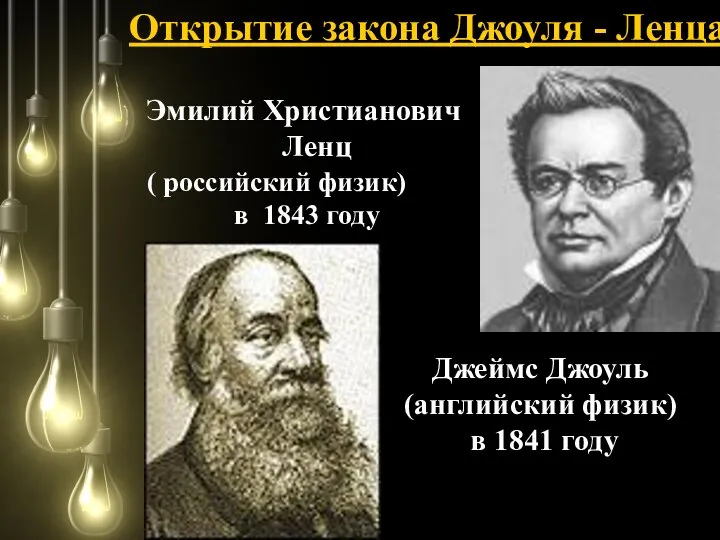 Открытие закона Джоуля - Ленца Джеймс Джоуль (английский физик) в 1841 году