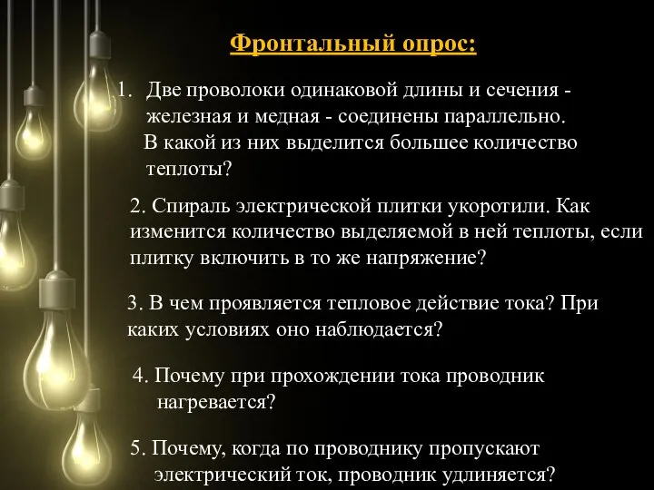 Фронтальный опрос: Две проволоки одинаковой длины и сечения - железная и