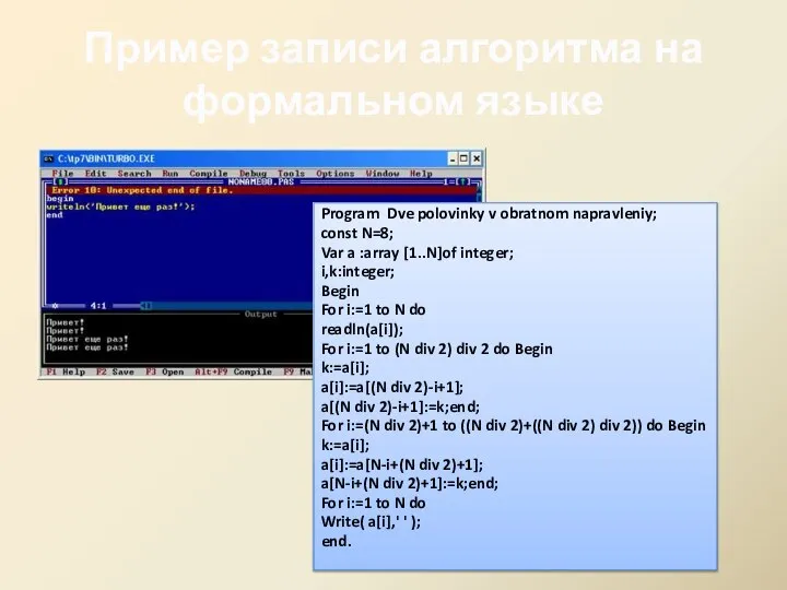 Пример записи алгоритма на формальном языке Program Dve polovinky v obratnom