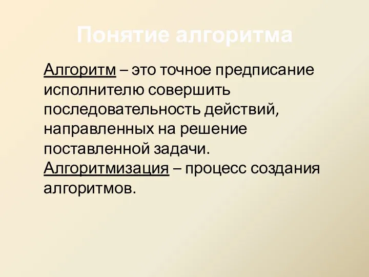 Понятие алгоритма Алгоритм – это точное предписание исполнителю совершить последовательность действий,