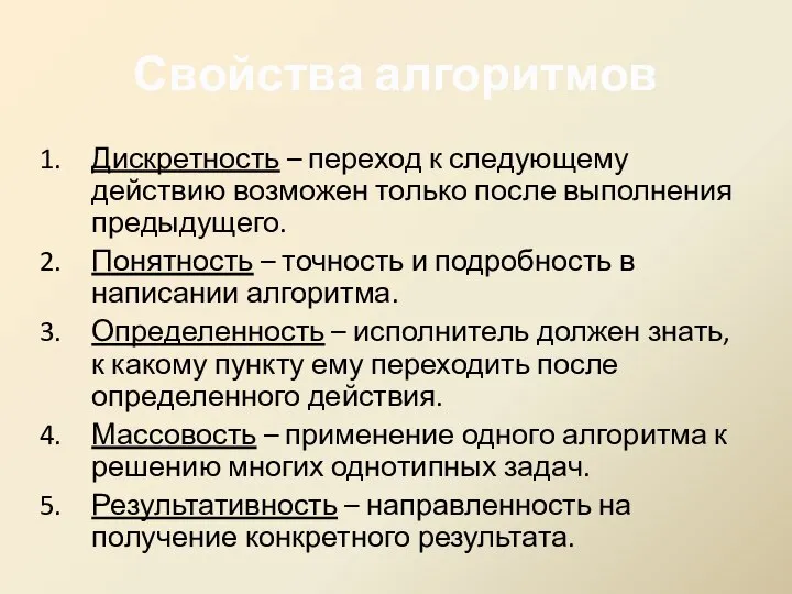 Свойства алгоритмов Дискретность – переход к следующему действию возможен только после