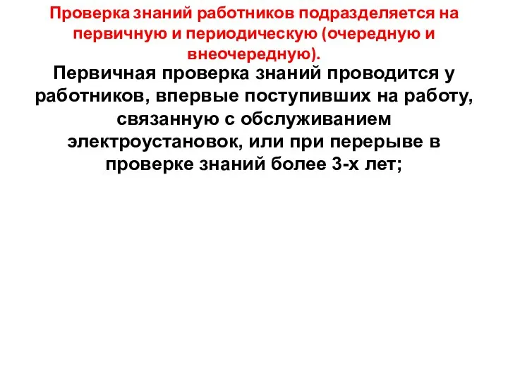 Проверка знаний работников подразделяется на первичную и периодическую (очередную и внеочередную).