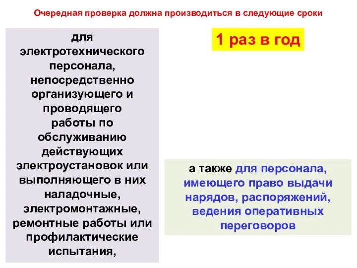 Очередная проверка должна производиться в следующие сроки для электротехнического персонала, непосредственно