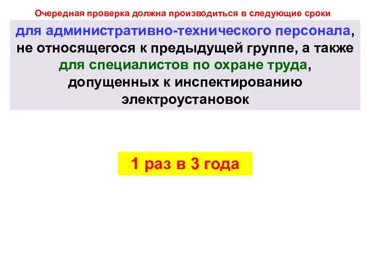 Очередная проверка должна производиться в следующие сроки для административно-технического персонала, не