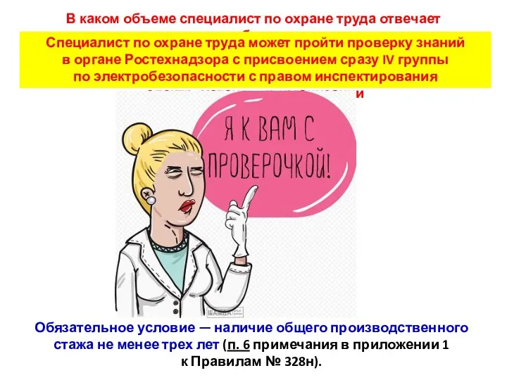 В каком объеме специалист по охране труда отвечает за электробезопасность Специалист