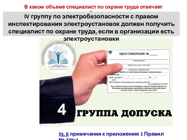 В каком объеме специалист по охране труда отвечает за электробезопасность IV