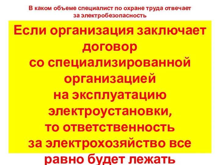 В каком объеме специалист по охране труда отвечает за электробезопасность Если